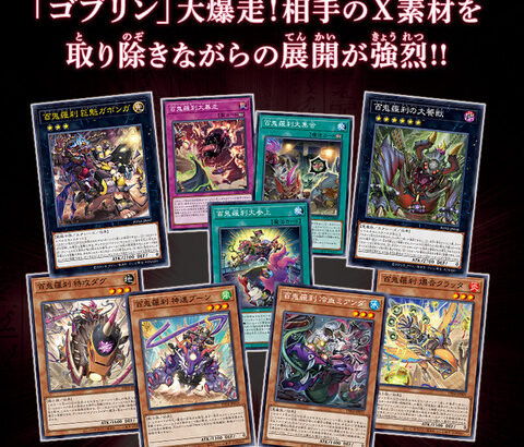 【遊戯王OCG】「ゴブリン」大爆走！