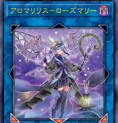 【遊戯王OCG情報】ファントム・ナイトメアに『アロマリリス-ローズマリー』、『アロマリリス-マグノリア』、『アロマリリス-ロザリーナ』、『アロマブレンド』等が新規収録決定！