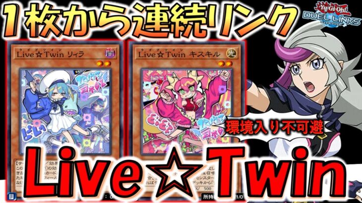 【１枚で連続リンク召喚】ぶっ壊れテーマ実装！ Live Twinキスキル ＆ Live Twinリィラ先攻ワンキル【遊戯王デュエルリンクス】【Yu-Gi-Oh! DUEL LINKS FTK】