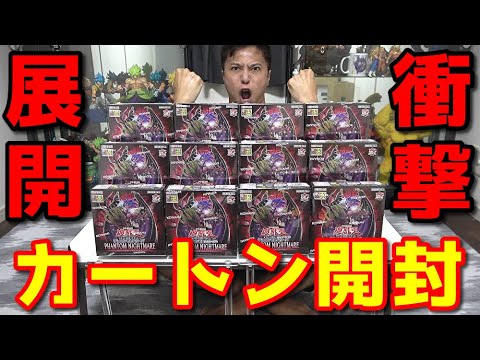 【遊戯王】本日発売の新弾「PHANTOM NIGHTMARE」を１カートン開封したら前代未聞の衝撃的な大事故が発生ｯ！！こんな事ある！？！？！？！？