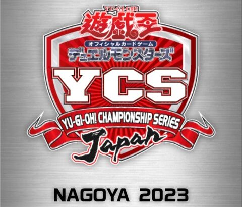 【遊戯王大会結果】「YCSJ NAGOYA 2023」上位者のデッキレシピ公開！