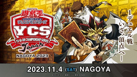 【遊戯王】YCSJ NAGOYA 2023の配信開始！