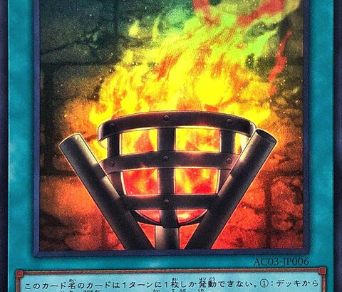 【遊戯王OCG】篝火！篝火！篝火！
