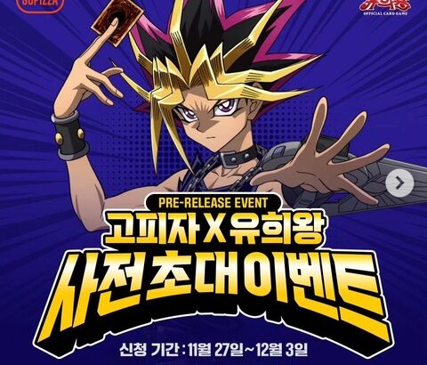 【遊戯王情報】韓国で遊戯王とピザのコラボをやる？