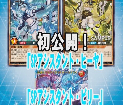 【遊戯王ラッシュデュエル情報】ハイグレードコレクションに「SPアシスタント・ヒーヤ」、「SPアシスタント・ビリー」、「伝導士アルケミカライザー・スイライ」が新規収録決定！