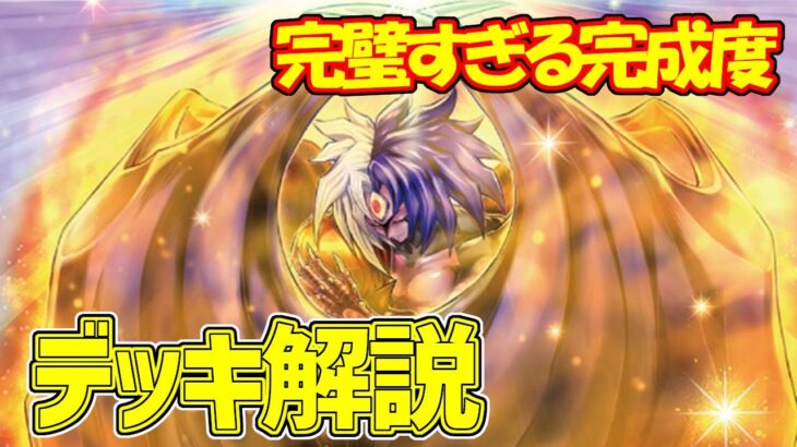 【#遊戯王】完璧すぎる完成度『ユベル』徹底解説＆デッキレシピ！！【#デュエダン】