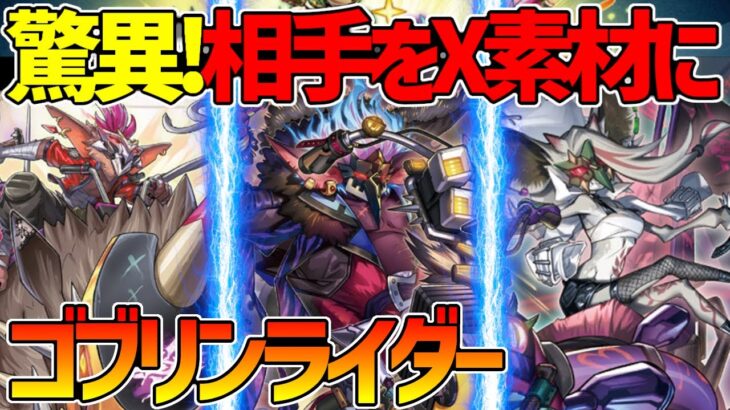 【#遊戯王】最強のエクシーズメタ降臨！『ゴブリンライダー』対戦動画！【#デュエダン】