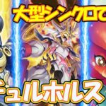 【#遊戯王】大型シンクロで制圧『ナチュルホルス』対戦動画！【#デュエダン】