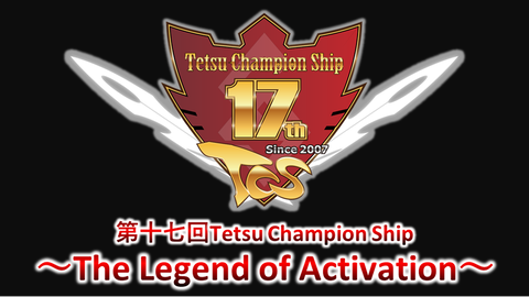 【遊戯王OCG大会】第十七回Tetsu Champion Ship ～The Legend of Activation～大会概要