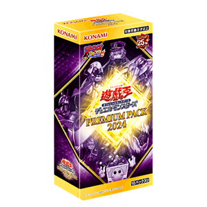 【遊戯王OCG情報】「プレミアムパック2024」の商品仕様