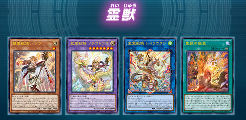 【遊戯王OCG】レラちゃんの生存確認と霊獣の強化！