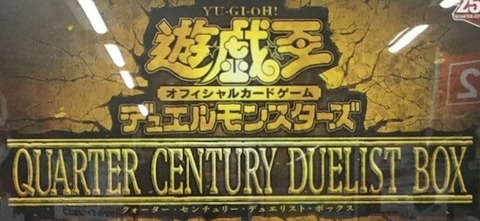 【遊戯王OCG】12月23日発売のQUARTER CENTURY DUELIST BOXのポスター画像