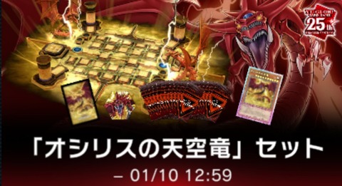 【遊戯王マスターデュエル】遊戯王カードゲーム25周年記念「オシリスの天空竜」セット登場！