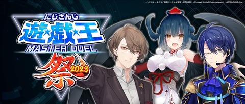 【遊戯王】「にじさんじ遊戯王マスターデュエル祭2023」期間限定特大駅貼りポスターが11月12日(日)まで2駅で掲示中！