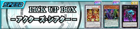 【遊戯王デュエルリンクス】新PICK UP BOX「アクターズ・シアター」配信開始！