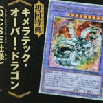 【遊戯王OCG情報】「遊☆戯☆王 QUARTER CENTURY SUMMONSCENE SELECTION」の初回特典「キメラテック・オーバー・ドラゴン」詳細画像