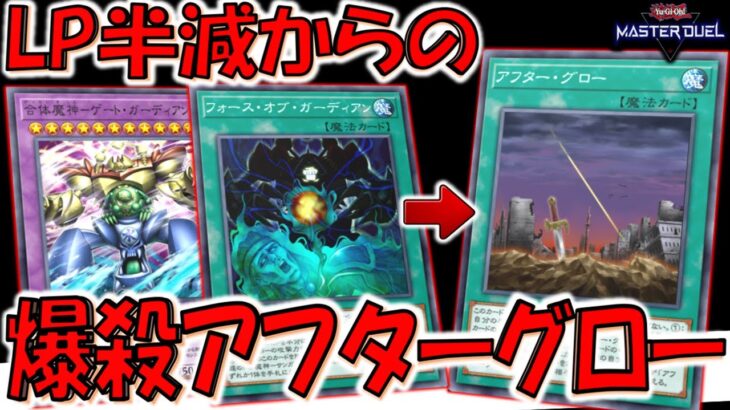 【これはクソゲー】4000バーンがとにかくぶっ壊れ！ ＬＰ半減からのアフターグローワンキル【遊戯王マスターデュエル】【Yu-Gi-Oh! Master Duel  FTK】