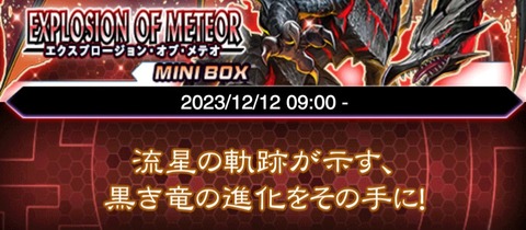 【遊戯王デュエルリンクス】12月12日より新ミニBOX「エクスプロージョン・オブ・メテオ」の配信が決定！