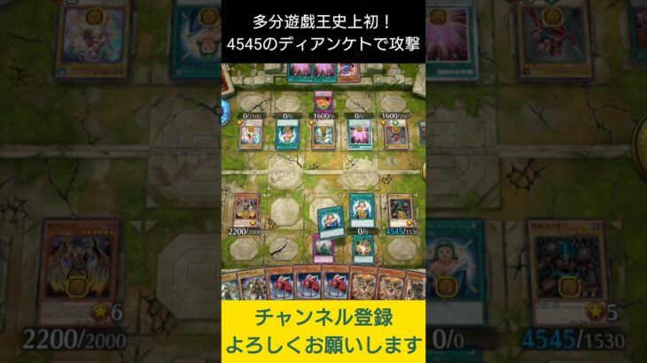 【#遊戯王マスターデュエル】遊戯王史上初！ 4545のディアンケトで攻撃!!　#Shorts