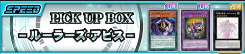 【遊戯王デュエルリンクス】新PICK UP BOX「ルーラーズ・アビス」配信開始！