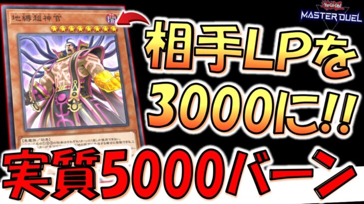 【実質5000バーン】相手のＬＰは３０００するのはぶっ壊れ！ 地縛超神官先攻ワンキル【遊戯王マスターデュエル】【Yu-Gi-Oh! Master Duel  FTK】