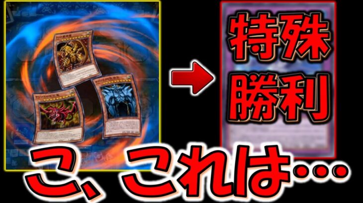 【ホルアクティ？】三幻神で融合召喚して特殊勝利先攻ワンキルしてみた【遊戯王マスターデュエル】【Yu-Gi-Oh! Master Duel  FTK】