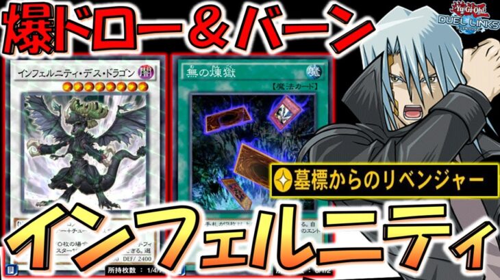 【ＬＰ増強αも余裕の突破】バーンダメージ半減してない運営が悪い！ 2023年版のインフェルニティ先攻ワンキル【遊戯王デュエルリンクス】【Yu-Gi-Oh! DUEL LINKS FTK】