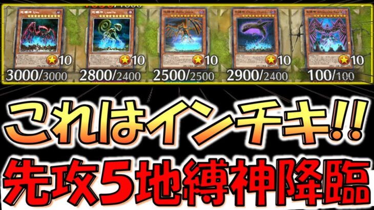 【！？】１体しか存在出来ないのでは？ 先攻１ターン目で地縛神を５種類並べて先攻ワンキルしてみた【遊戯王マスターデュエル】【Yu-Gi-Oh! Master Duel  FTK】