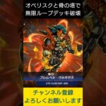 【#遊戯王マスターデュエル】オベリスクの巨神兵と精気を吸う骨の塔で無限デッキ破壊!!　#Shorts