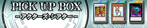 【遊戯王デュエルリンクス】新PICK UP BOX「アクターズ・シアター」、「ルーラーズ・アビス」の配信が決定！