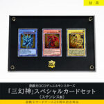 【遊戯王情報】『「三幻神」スペシャルカードセット(ステンレス製)』コナミスタイルにて12/18（月）13時より抽選販売決定！