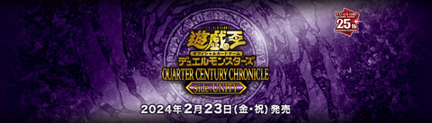 【遊戯王OCG】QUARTER CENTURY CHRONICLE side:UNITYの公式サイトオープン！