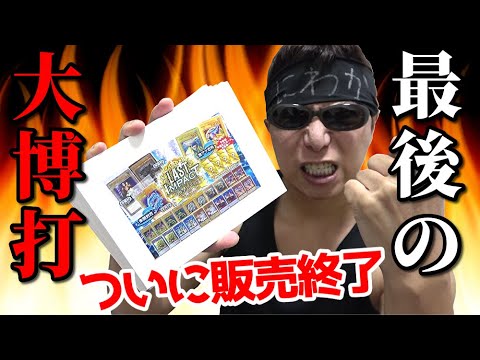 【遊戯王】大人気「IMPACTシリーズ」ついに販売終了！！今までの感謝を込め最後に２０万円分挑戦した結果がまさに衝撃的だった件！！！！！インパクトｩｳｳｳｳ！！！！！！！！！！！！