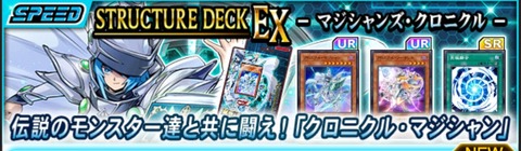 【遊戯王デュエルリンクス】ストラクチャーデッキEX「マジシャンズ・クロニクル」配信開始！