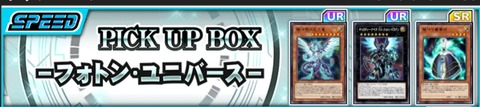 【遊戯王デュエルリンクス】新PICK UP BOX「フォトン・ユニバース」配信開始！