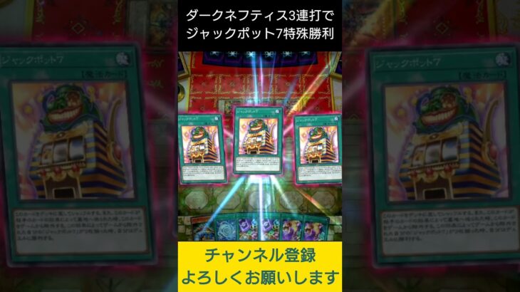 【#遊戯王マスターデュエル】ダークネフティス３連打からのジャックポット７特殊勝利!!　#Shorts