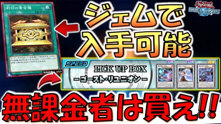 【無課金者超救済!!】封印の黄金櫃がジェムで入手可能に！ なので封印の黄金櫃入り不知火先攻ワンキル【遊戯王デュエルリンクス】【Yu-Gi-Oh! DUEL LINKS FTK】