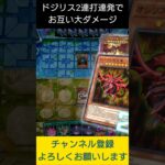 【#遊戯王マスターデュエル】ドジリス２連打で謎カード破壊しまくりでお互い瀕死　#Shorts