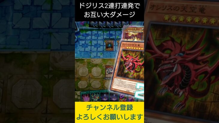 【#遊戯王マスターデュエル】ドジリス２連打で謎カード破壊しまくりでお互い瀕死　#Shorts