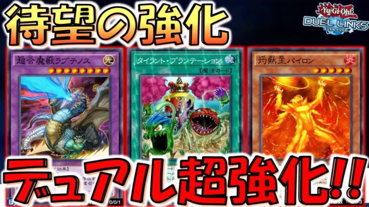 【待望のデュアル強化】多分これしか使い道ないやろ!! タイラント・プランテーション先攻ワンキル【遊戯王デュエルリンクス】【Yu-Gi-Oh! DUEL LINKS FTK】