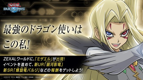 【遊戯王デュエルリンクス】「超弩級次元竜！！No.107 銀河眼の時空竜」イベントスタート！「ミザエル」は1月29日からゲット可能！