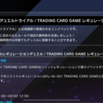 【速報】「デュエルトライアル/ TRADING CARD GAME レギュレーション」を1/30より開催
