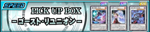 【遊戯王デュエルリンクス】新PICK UP BOX「ゴースト・リユニオン」配信開始！