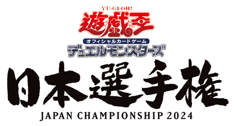 【遊戯王OCG情報】「遊戯王日本選手権2024」の開催情報公開！