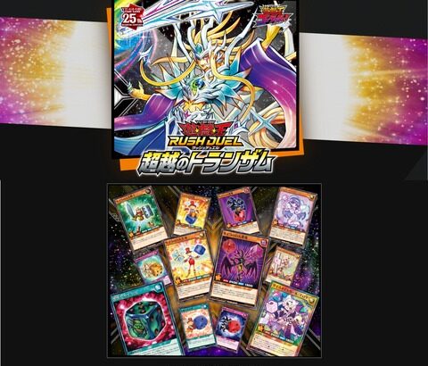 【遊戯王ラッシュデュエル】「超越のトランザム」に関するアンケートを実施中！