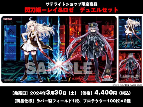 【遊戯王OCG情報】サテライトショップ限定商品「閃刀姫－レイ&ロゼ デュエルセット」実物画像