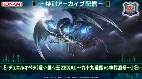 【遊戯王情報】遊戯王東京ドーム スペシャルステージ デュエルオペラ『遊☆戯☆王ZEXAL』動画公開！