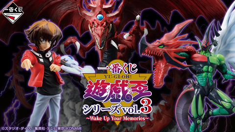 【遊戯王情報】「一番くじ遊戯王シリーズvol.3 ～Wake Up Your Memories～」のラインナップが判明！