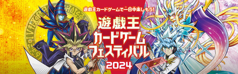 【遊戯王情報】「遊戯王カードゲームフェスティバル 2024」開催情報を公開！