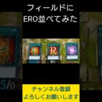 【#遊戯王マスターデュエル】フィールドに4545のＥＲＯ揃えてみた!!　#Shorts